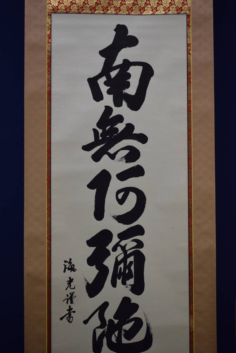 真作】//海老/六字名号/南無阿弥陀佛/南無阿弥陀仏/布袋屋掛軸