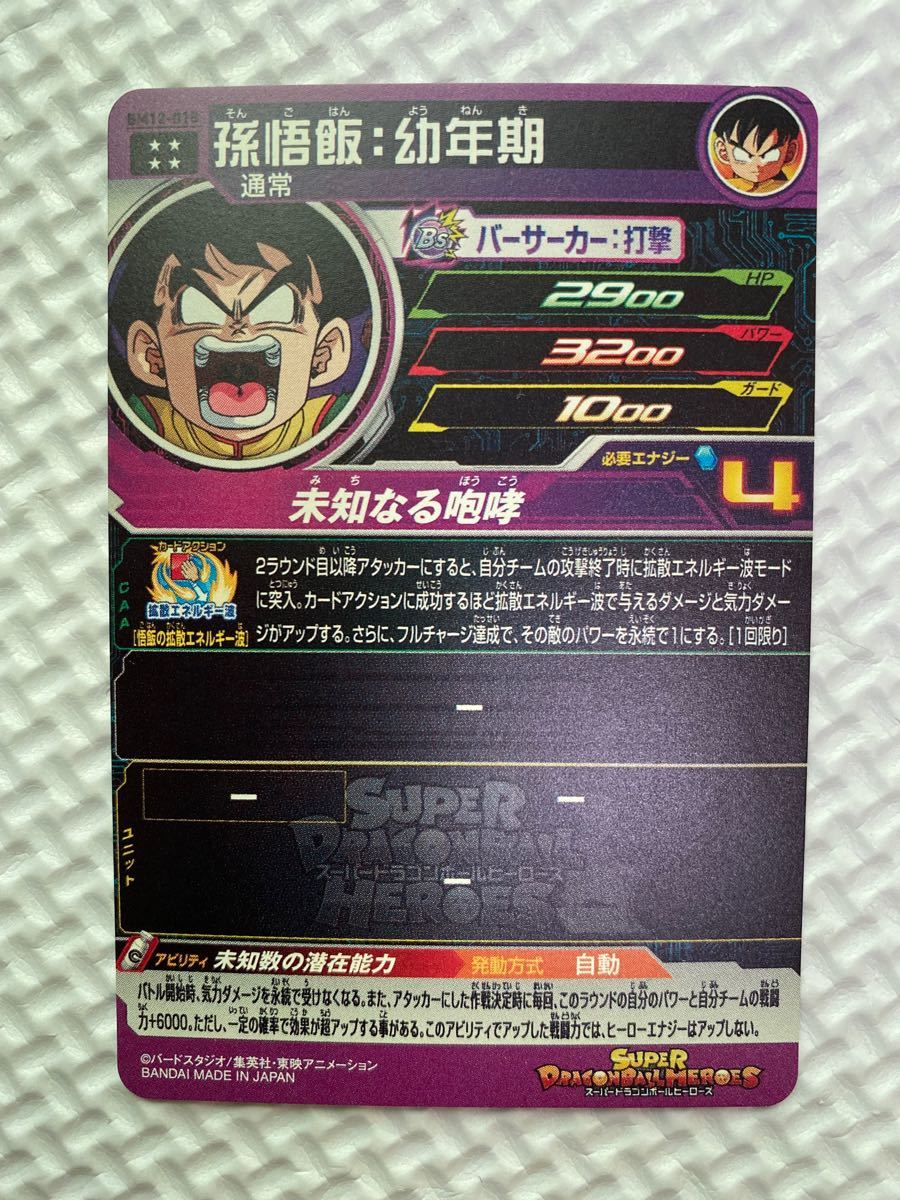 スーパードラゴンボールヒーローズ 孫悟飯 幼年期 BM12-018