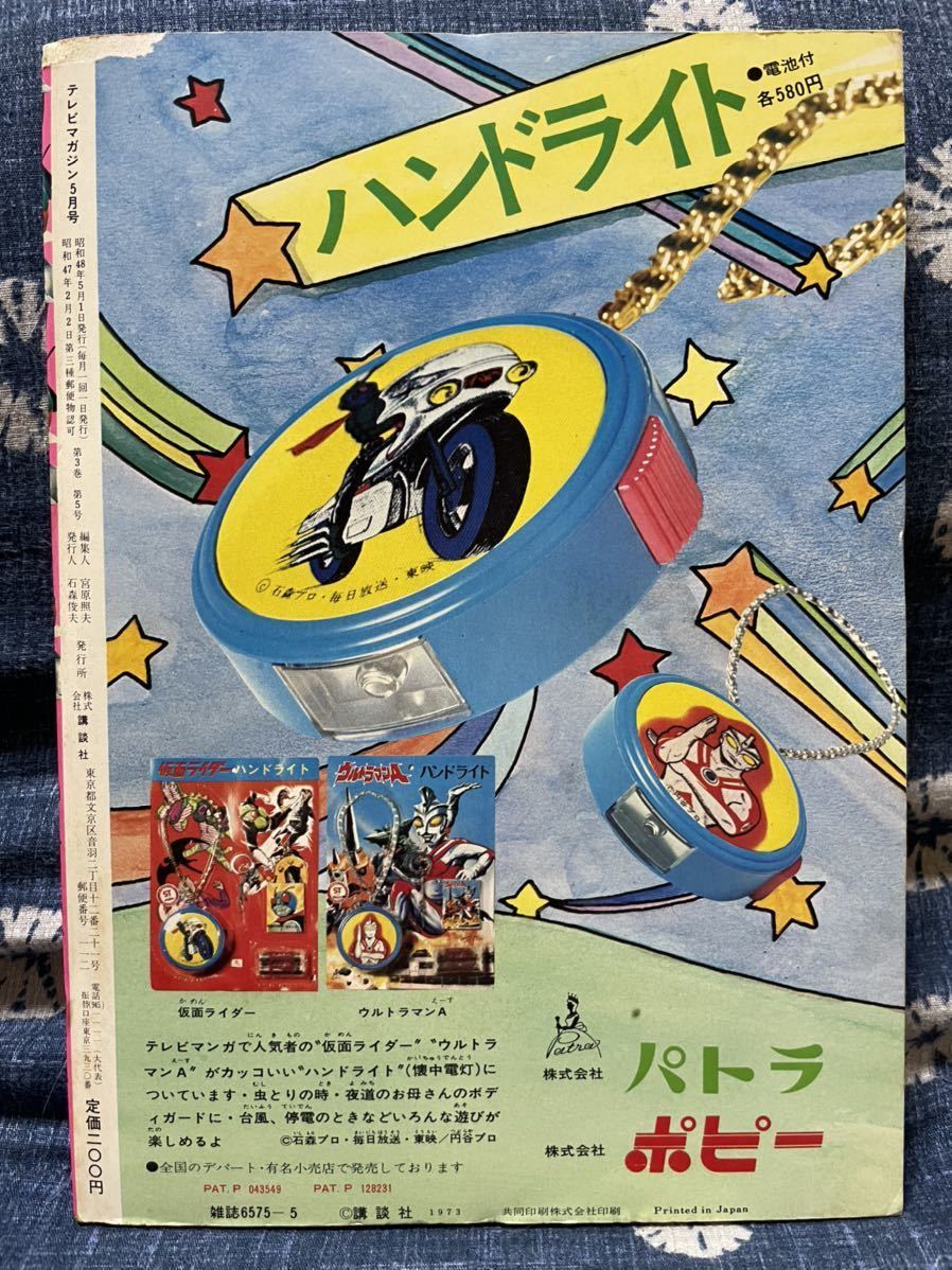 Yahoo!オークション - テレビマガジン 1973年（昭和48年）5月号 講談社