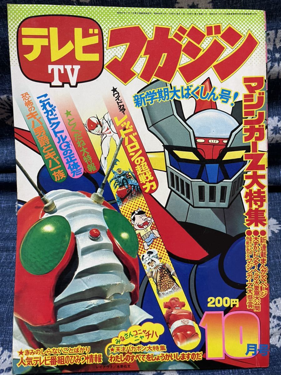 Yahoo!オークション - テレビマガジン 1973年（昭和48年）10月号 講談
