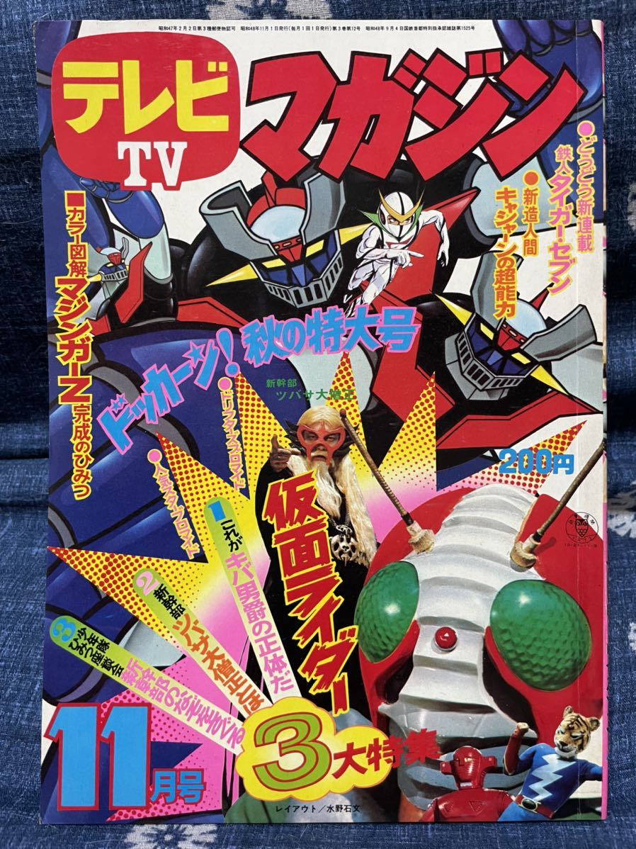 Yahoo!オークション - テレビマガジン 1973年（昭和48年）11月号 講談