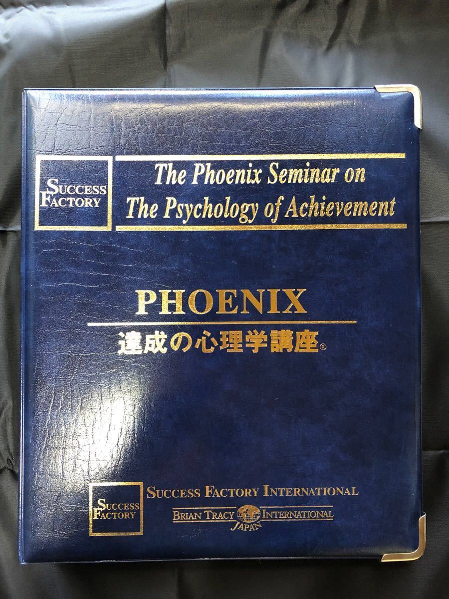 絶版、ブライアントレーシー、PHOENIX 達成の心理学講座 全11枚セット