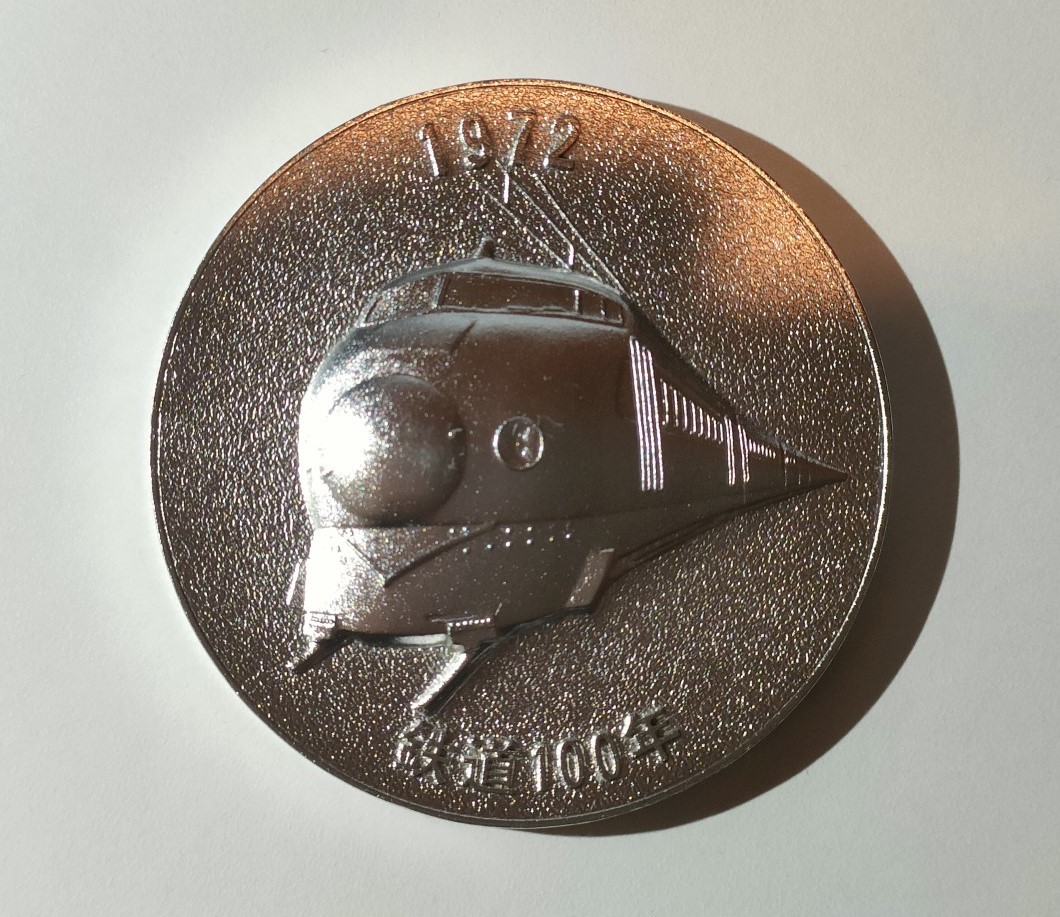 Yahoo!オークション - メダル 記念メダル 国鉄 鉄道100年 1972 明治5年