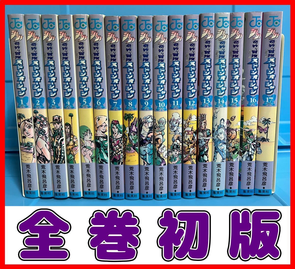 ジョジョの奇妙な冒険 全巻セット 1-6部セット（全80巻） ジョジョの