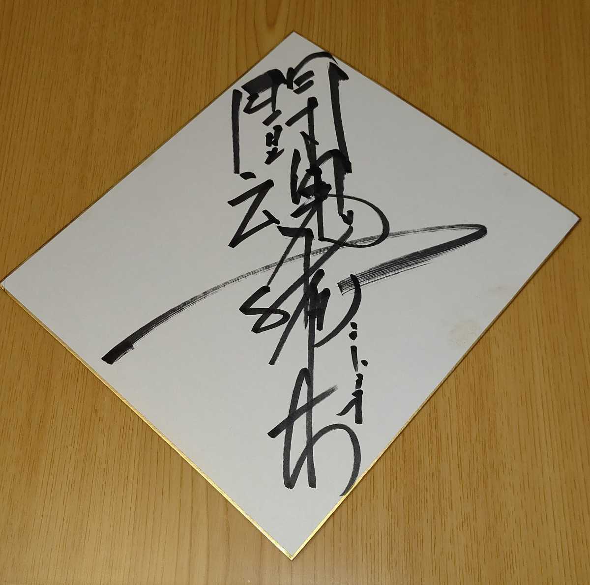 Yahoo!オークション - 1円スタート アントニオ猪木氏 直筆サイン色紙