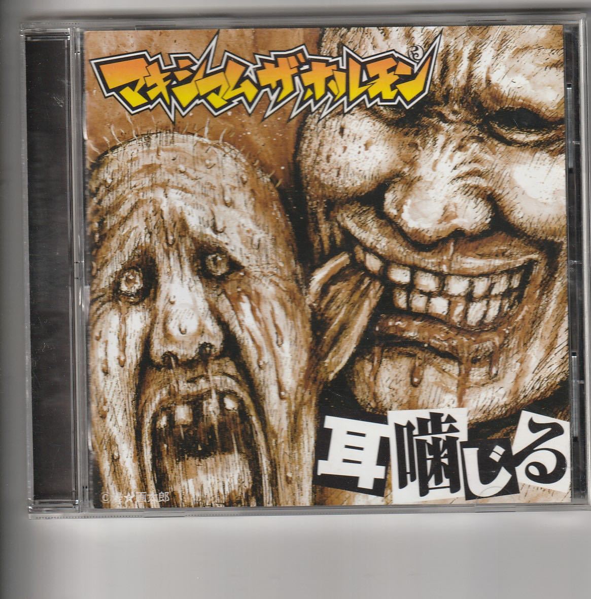 廃盤 マキシマム ザ ホルモン [耳噛じる] マキシマムザホルモン｜Yahoo