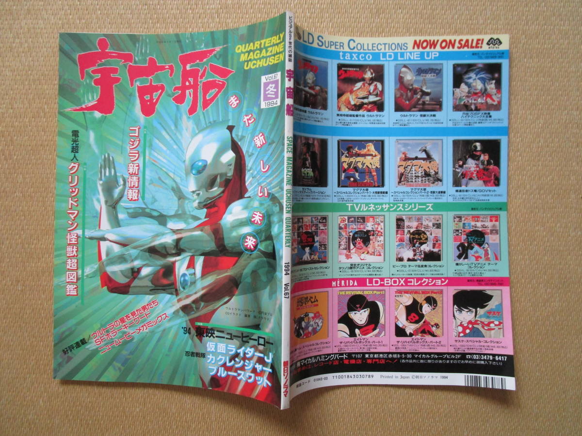 Yahoo!オークション - 季刊 朝日ソノラマ 宇宙船 1994 冬 Vol.67 検索