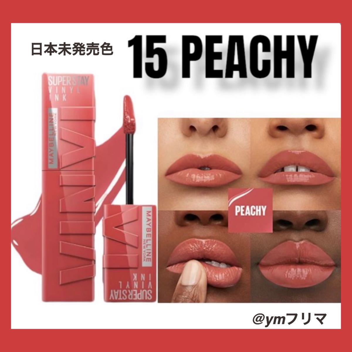 新品】メイベリン SPステイ ヴィニルインク 15 PEACHY 海外限定色