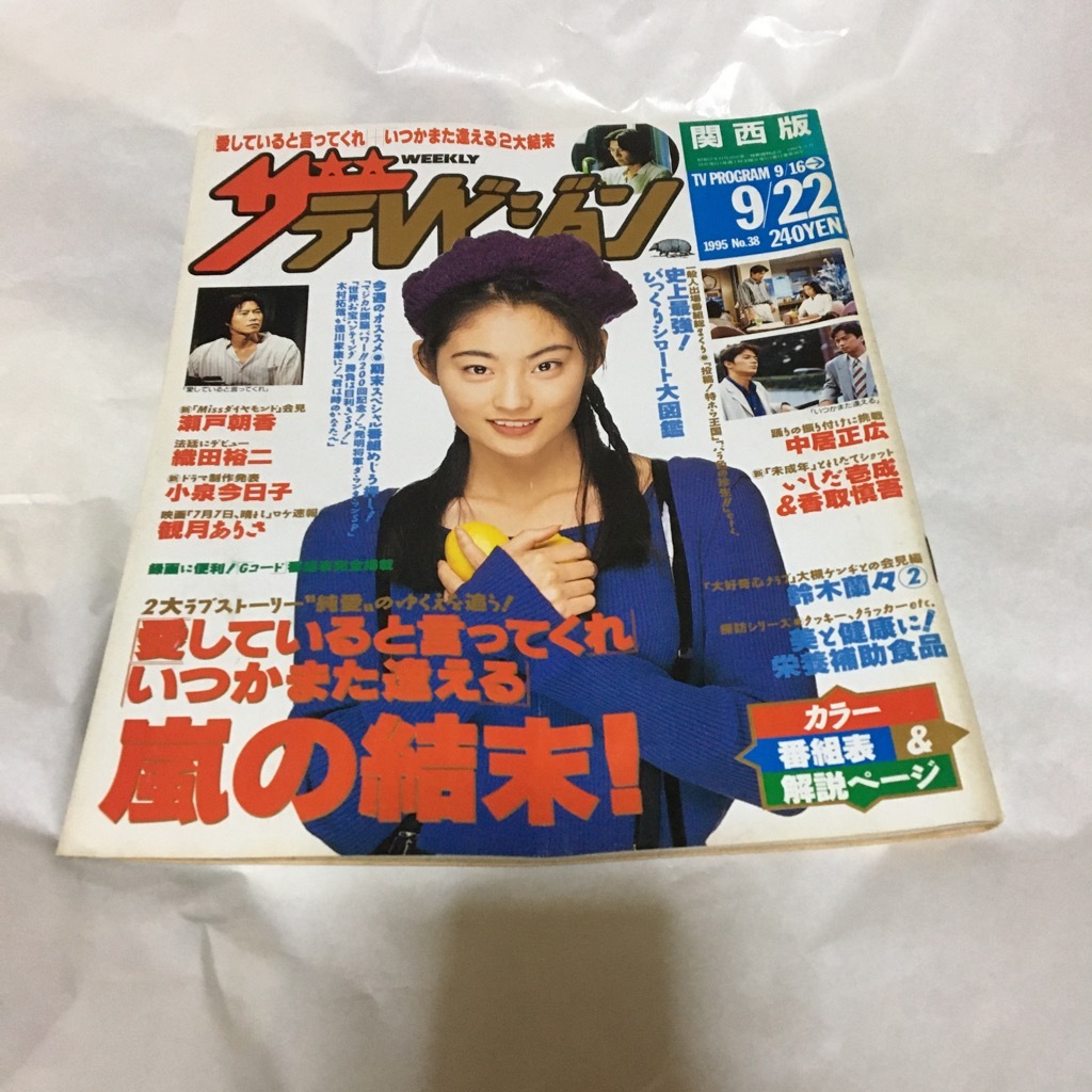 Yahoo!オークション - 95年 ザテレビジョン 関西版 1995年 9月号 常盤