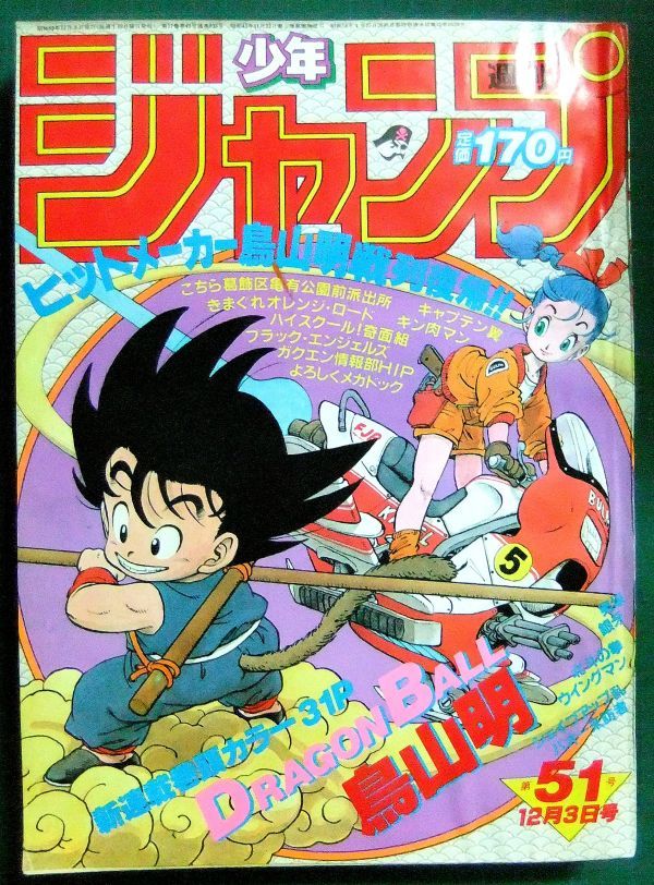 Yahoo!オークション - 週刊少年ジャンプ 1984年51号（昭和59年） 鳥山