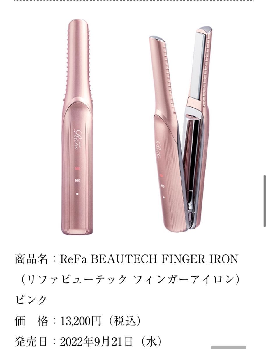 リファ フィンガーアイロンピンク 最終値下げ Refaフィンガーアイロン