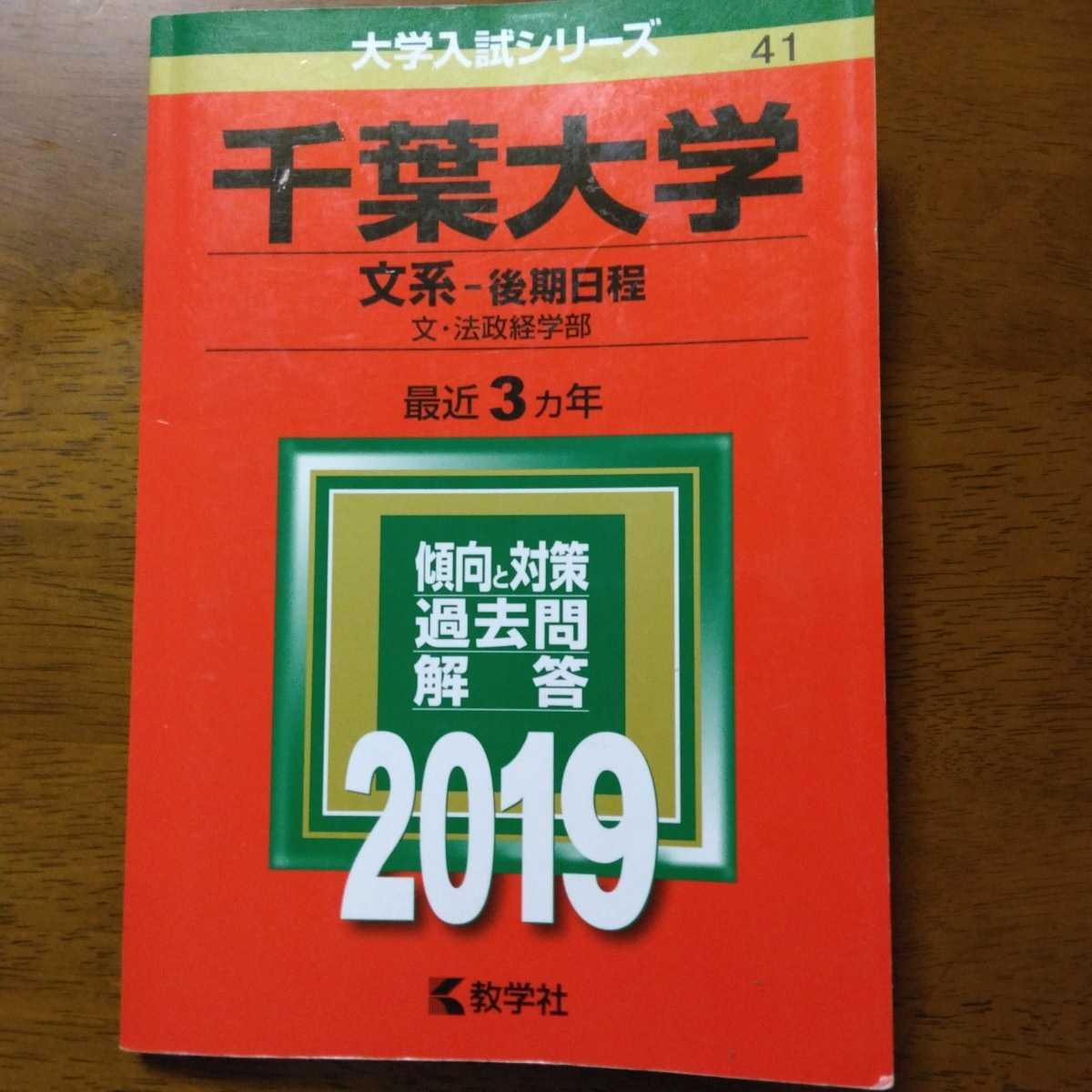 送料無料千葉大学後期文系赤本2019｜Yahoo!フリマ（旧PayPayフリマ）