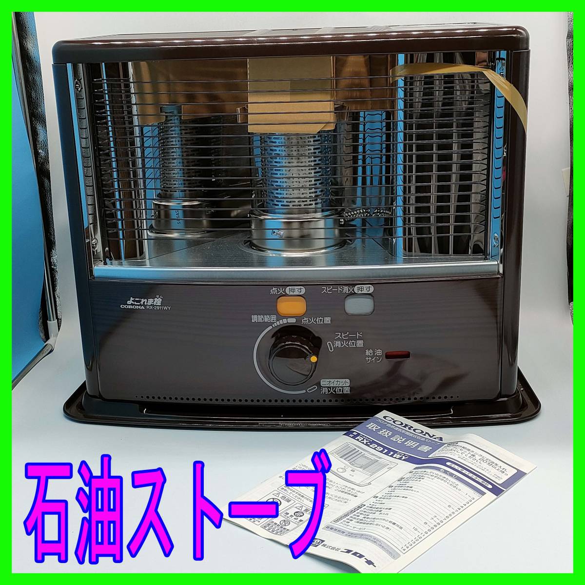 新品/未使用/コロナ/CORONA/RX-2911WY(M)/石油ストーブ/木目/木造8畳