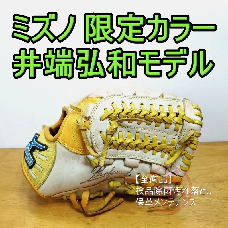 ミズノ 井端弘和モデル Professional 限定カラー Mizuno 一般用大人