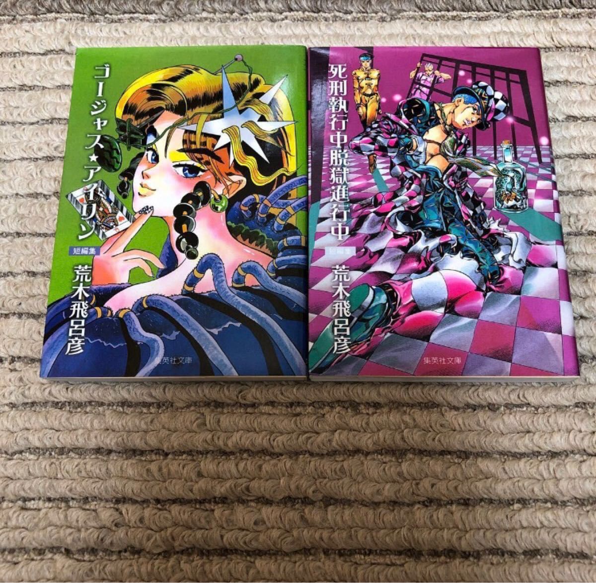 ゴージャス アイリン 死刑執行中脱獄進行中 短編集 計2冊セット 荒木