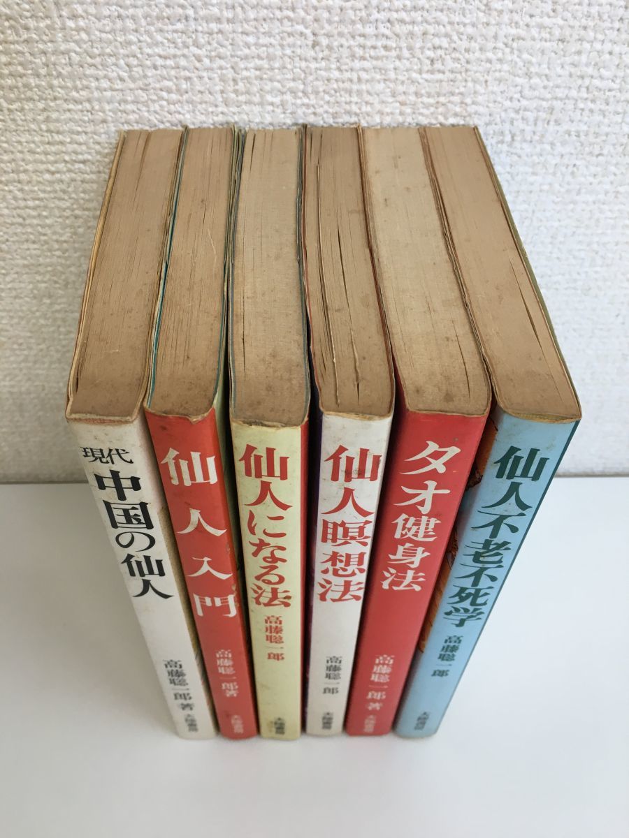 Yahoo!オークション - 高藤聡一郎の本まとめて6冊セット【仙人入門／仙