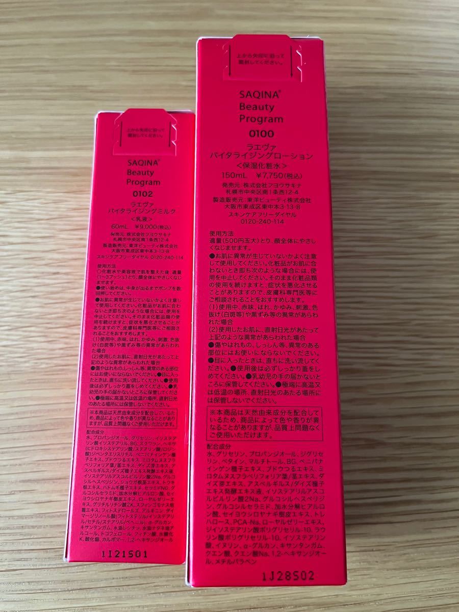 新品未開封 サキナ 送料込 saqina ラエヴァ ローション ミルク新品未