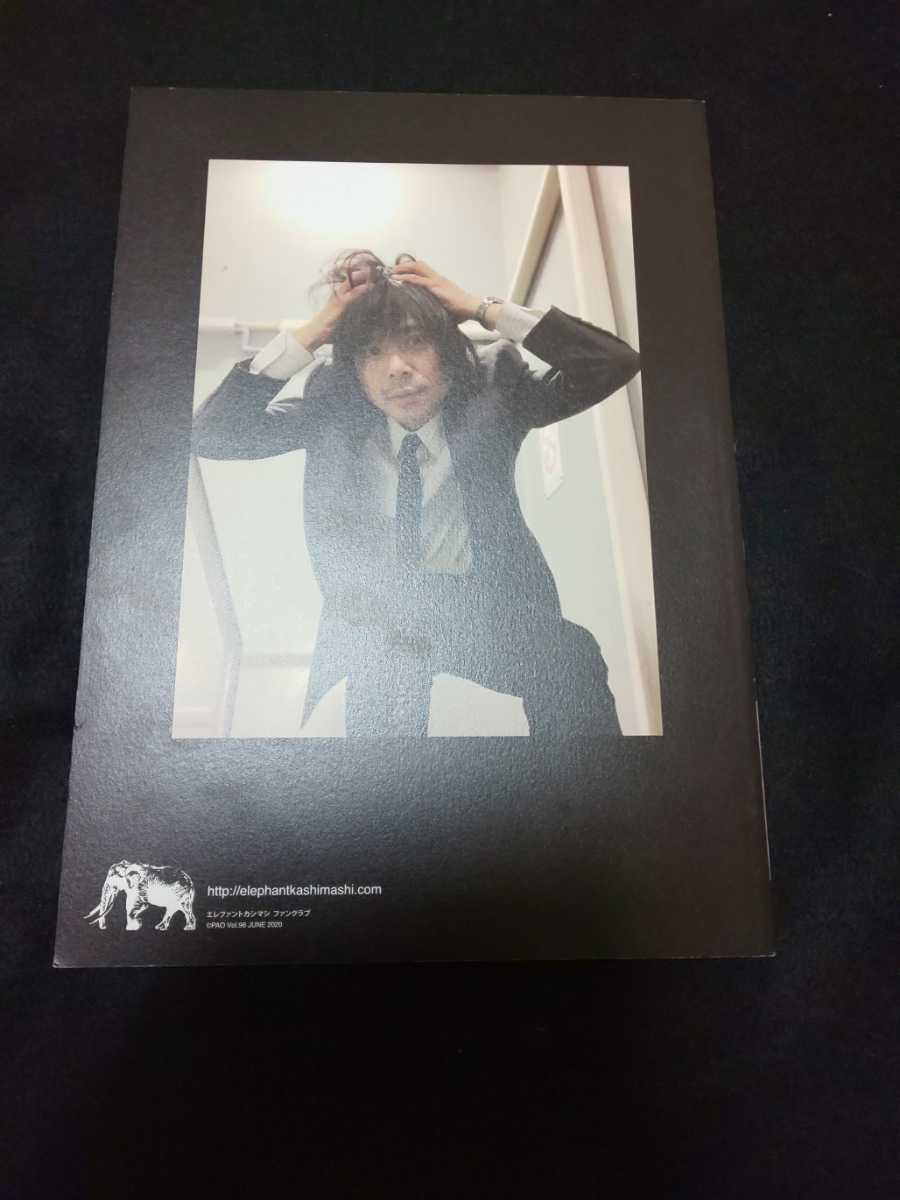 エレファントカシマシ ファンクラブ会報『PAO』Vol 96 エレカシ 宮本