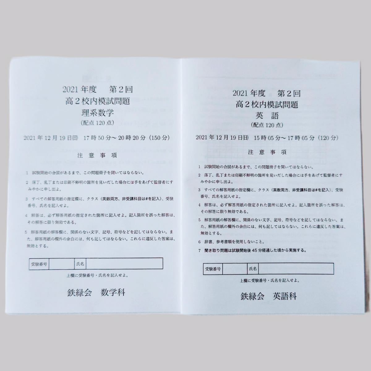 鉄緑会【未記入】高2校内模試 2021年第2回 理系数学英語2教科セット 12