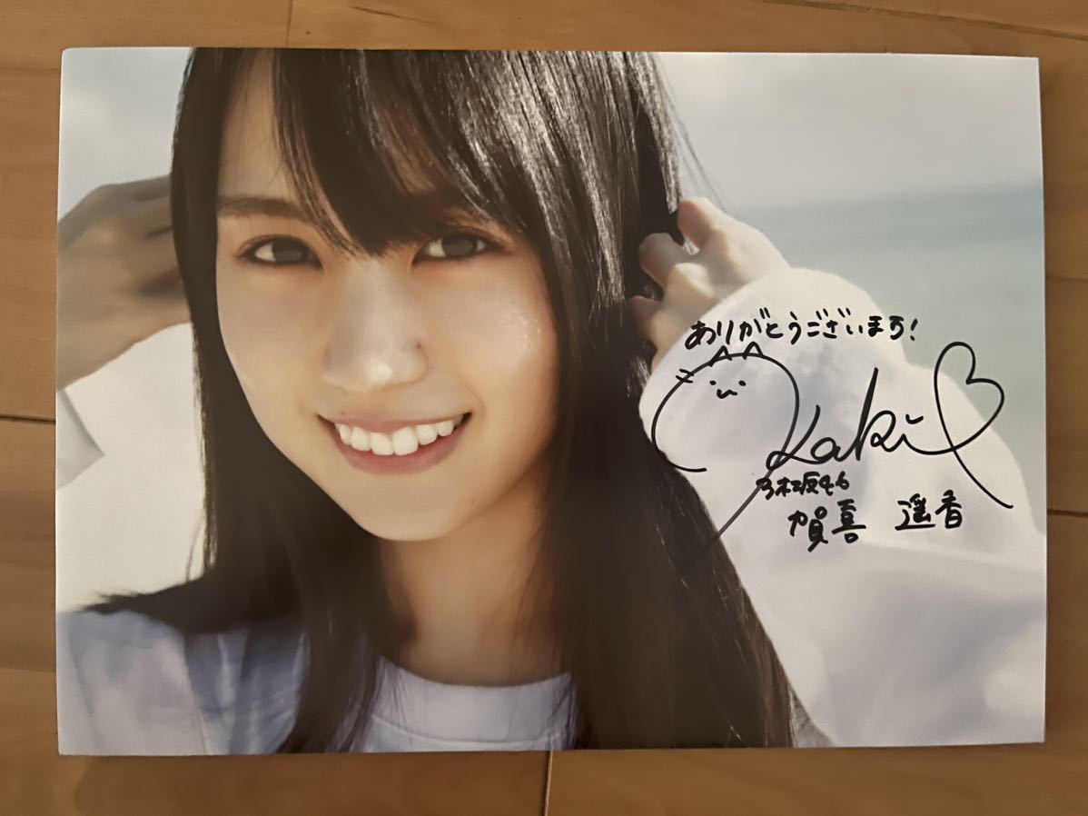Yahoo!オークション - 乃木坂46 賀喜遥香 写真集 まっさら サイン入り