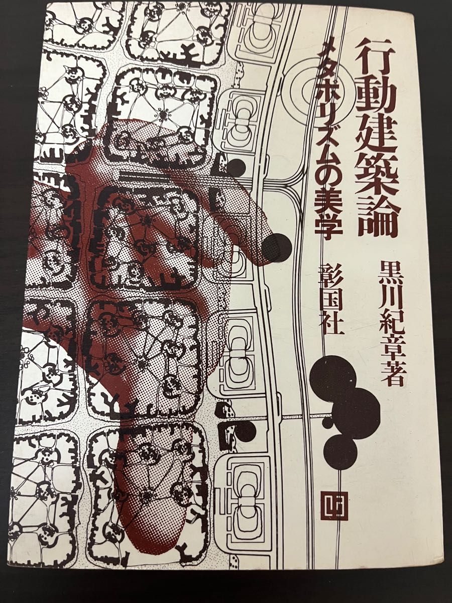 論文・行動建築論 作品1963-1964 黒川紀章 論文・行動建築論 作品1963-1964