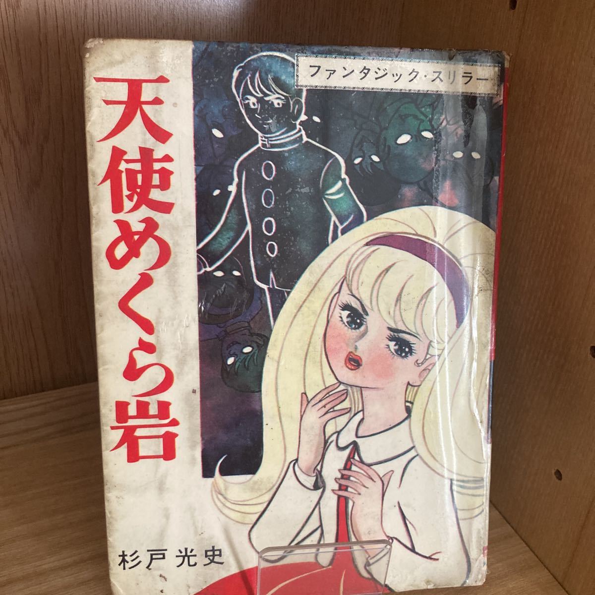 Yahoo!オークション - 貸本漫画 天使めくら岩 杉戸光史 ひばり書房 ホ