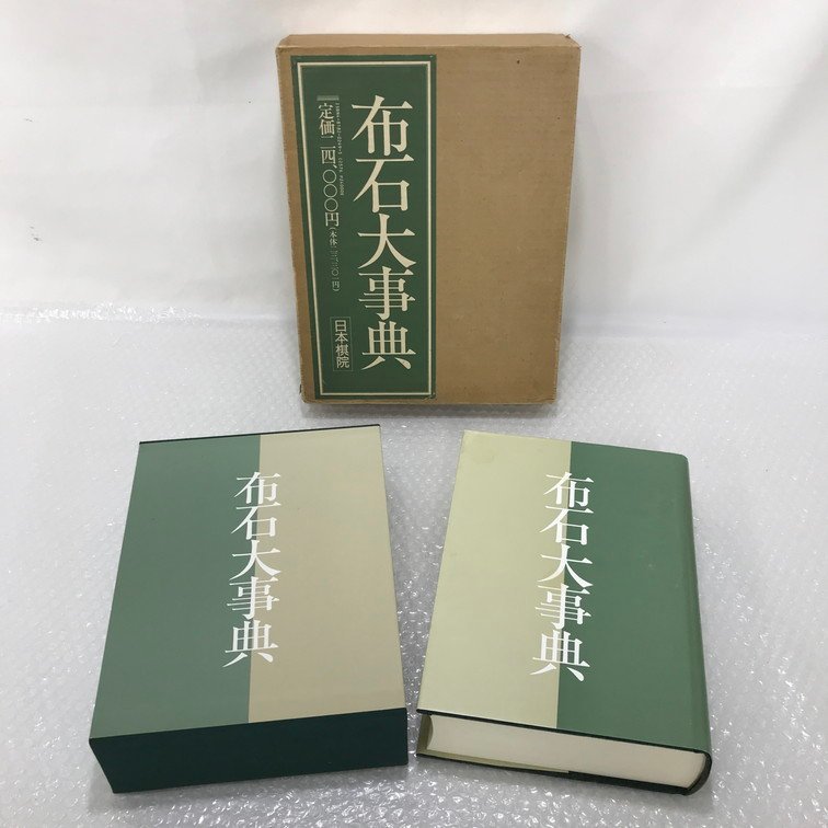 定石大事典 (上下巻)・布石大事典・手筋大事典 4冊セット 日本棋院
