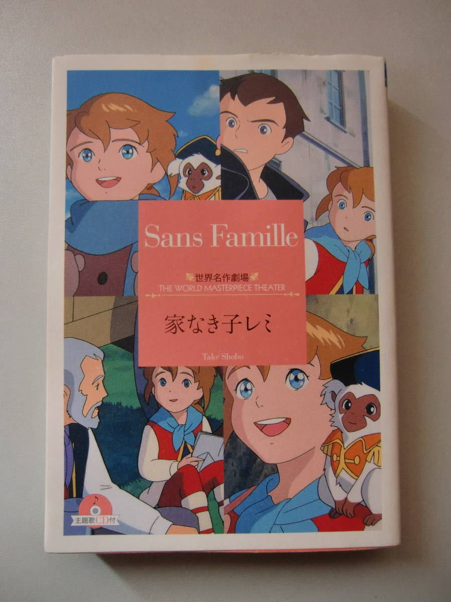 世界名作劇場 家なき子レミ 竹書房文庫 状態不備あり｜Yahoo!フリマ