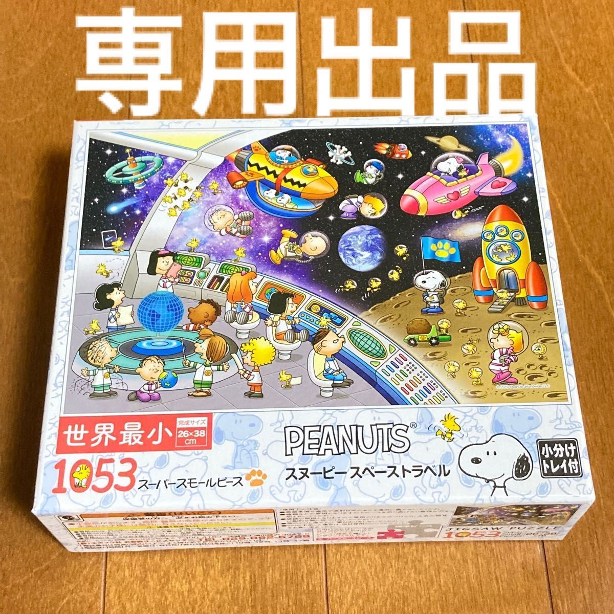 世界最小 ジグソーパズル スヌーピー エポック社｜Yahoo!フリマ（旧