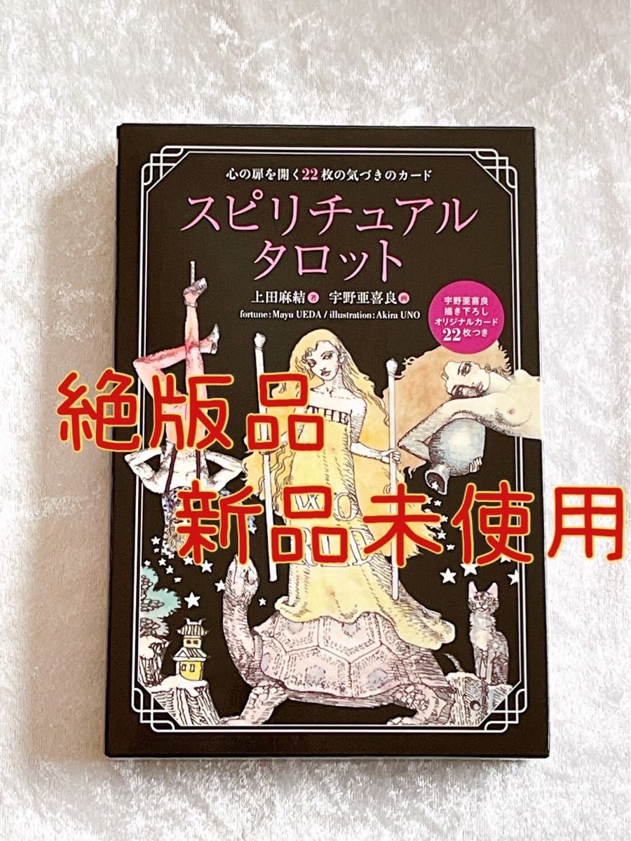 絶版品】スピリチュアルタロットカード帯付新品未使用