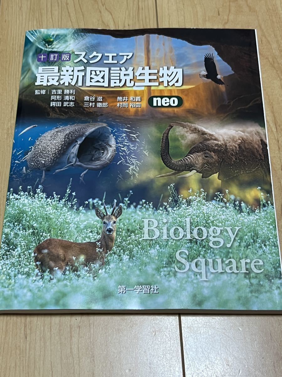 送料無料 2022 十訂版 スクエア 最新図説生物NEO 第一学習社｜Yahoo