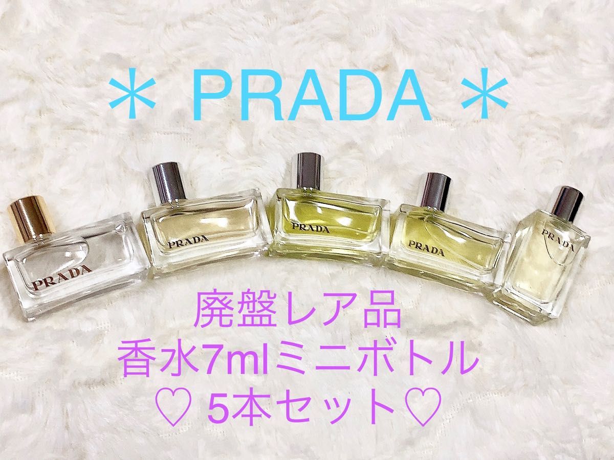 廃盤 レア品】PRADA プラダ 香水 ミニボトル コレクション5本セット