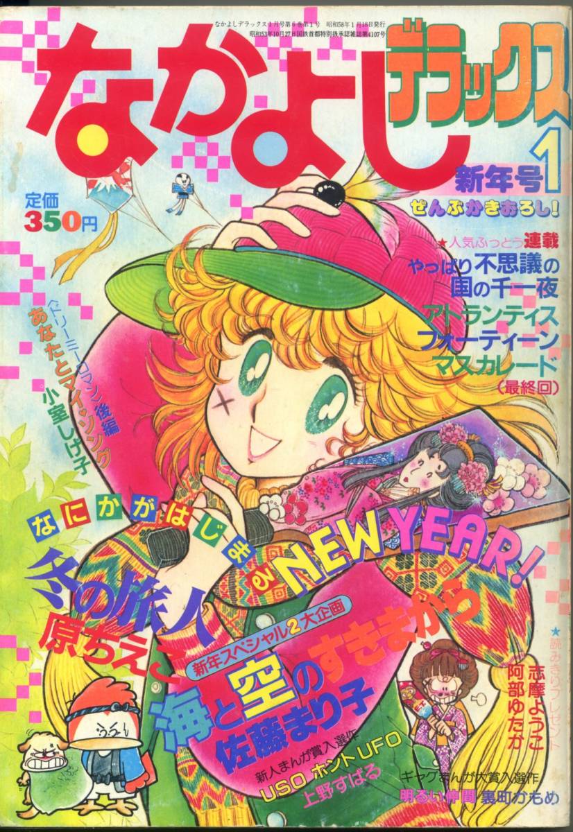 Yahoo!オークション - 『なかよしデラックス』1983年1月号 昭和58年 講