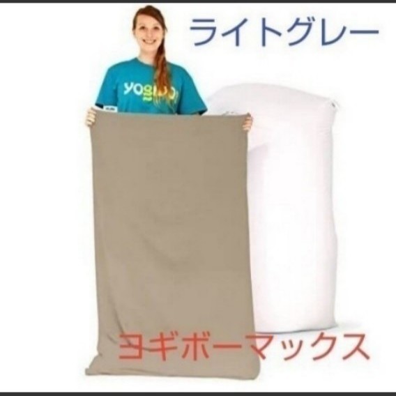 新品未使用 Yogibo Max Cover ライトグレー 新品 未使用 Yogibo Max