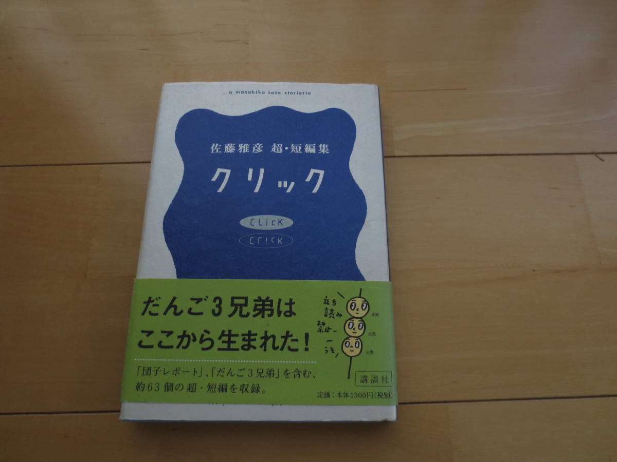 レア•名著】クリック 佐藤雅彦 超・短編集 ネットのおやつ Amazon.co