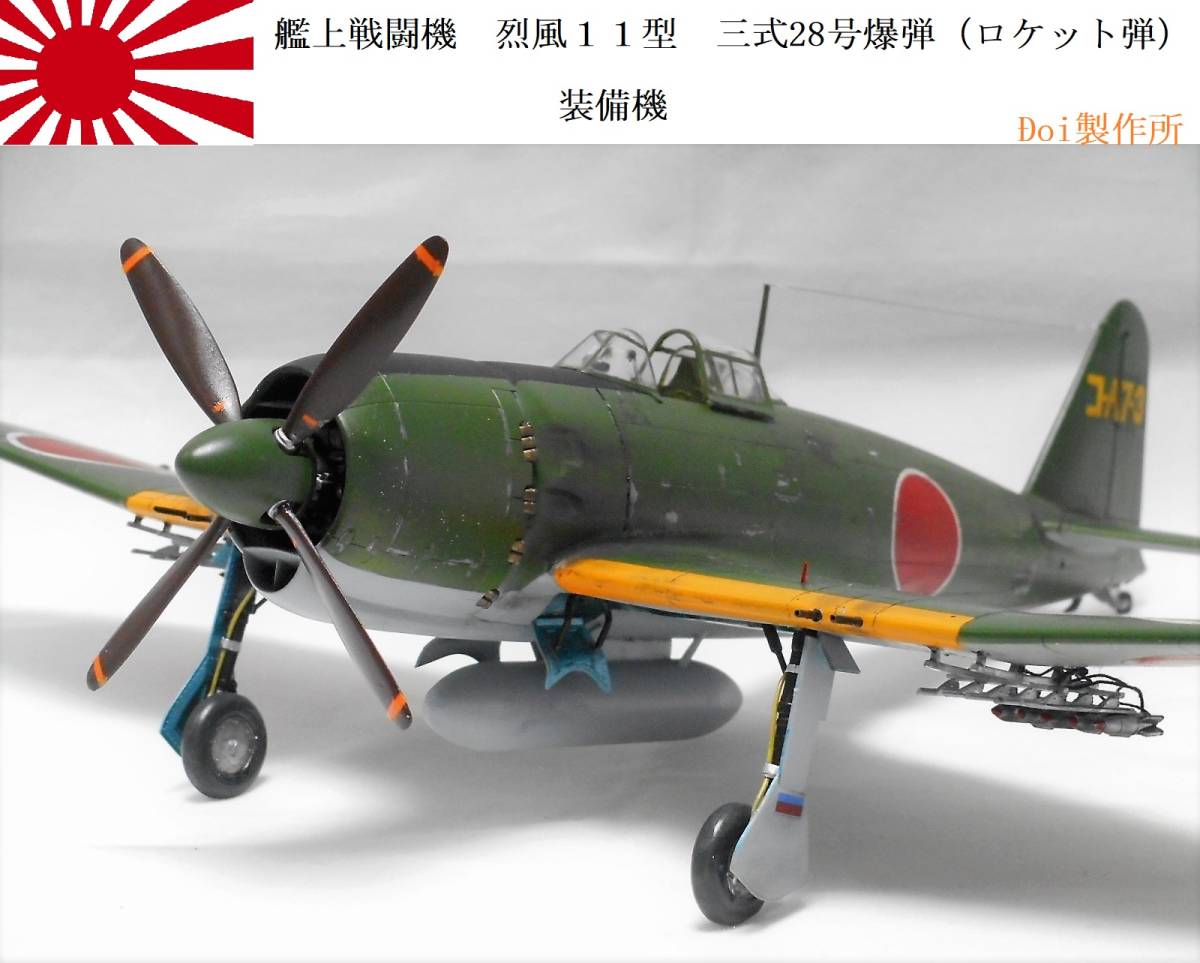 Yahoo!オークション - 完成品 1/48 ファインモールド 烈風11型 艦上