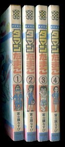 Yahoo!オークション - 「タマゴたまご 全4巻揃い」 初版 富士鷹なすび