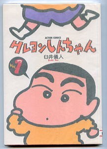 Yahoo!オークション - 「クレヨンしんちゃん (1)」 初版 臼井儀人 双葉