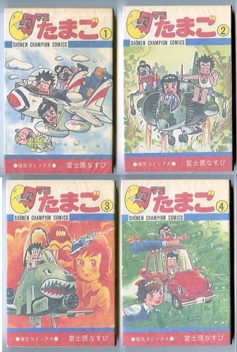 Yahoo!オークション - 「タマゴたまご 全4巻揃い」 初版 富士鷹なすび