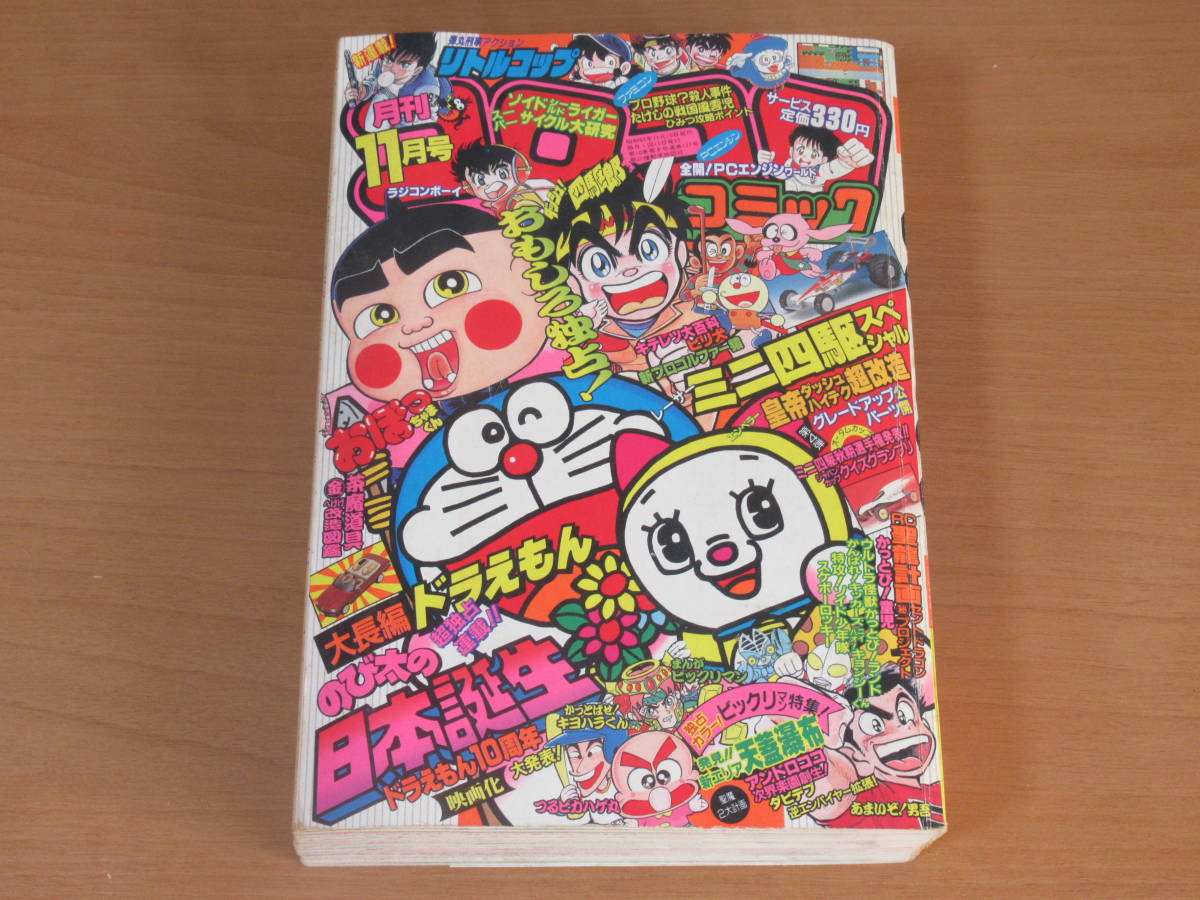 Yahoo!オークション - No3498/月刊 コロコロコミック 1988年 11月号 ビ