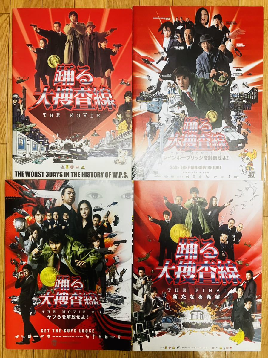 Yahoo!オークション - 踊る大捜査線 映画パンフレット 4冊セット 織田