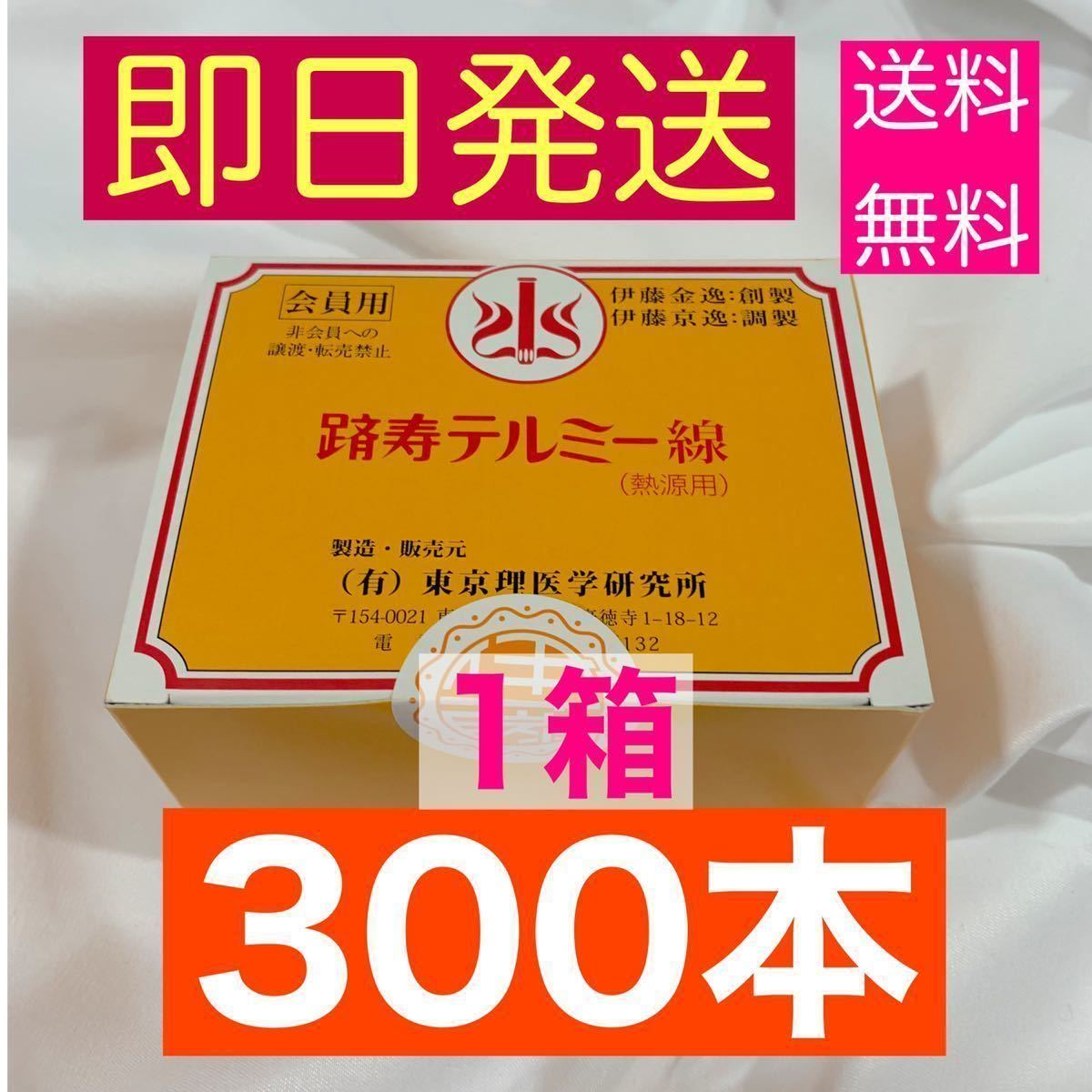 イトオテルミー テルミー 線 300本 1箱【入荷したばかり】 / 冷温器