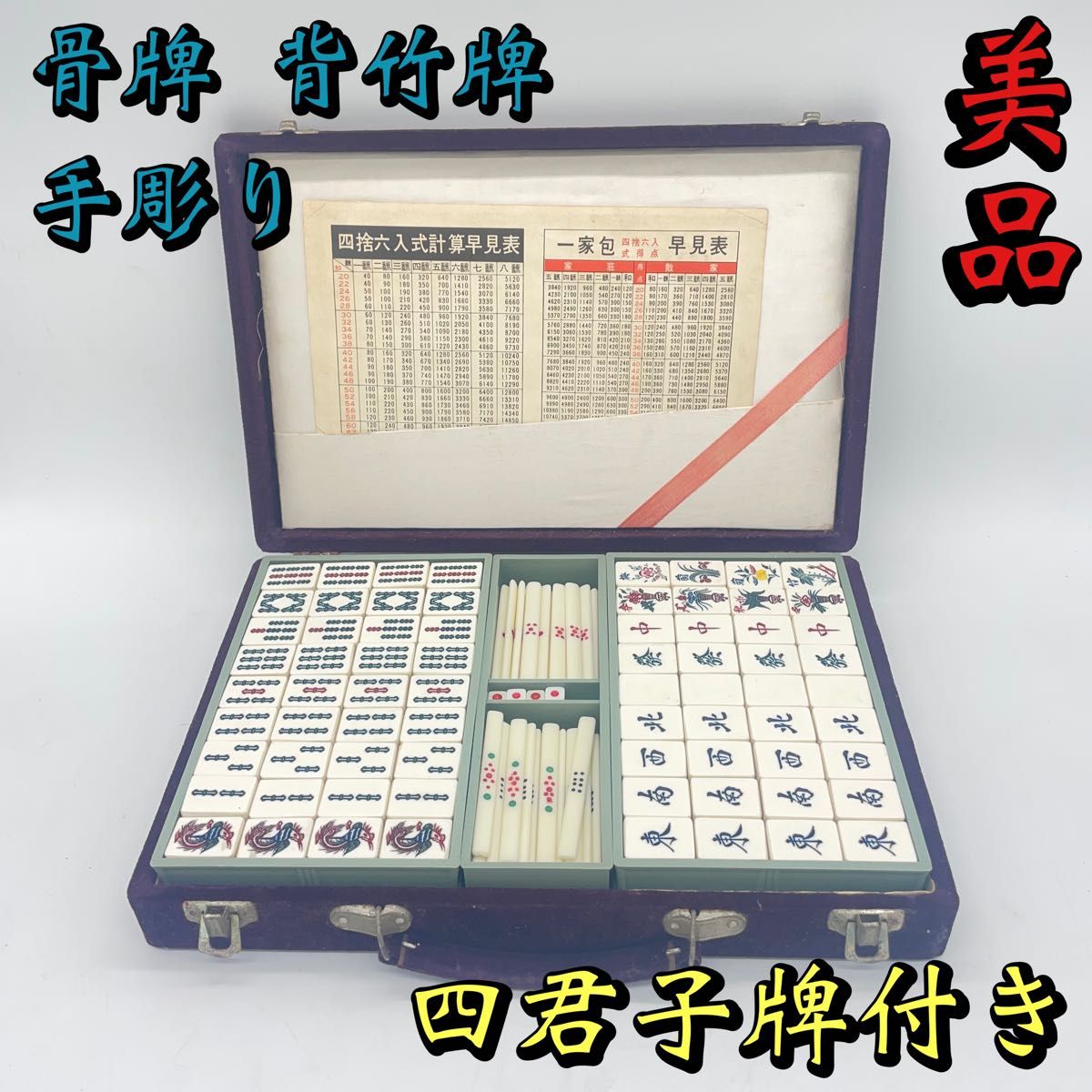 麻雀牌 背竹牌 骨牌 昭和年代物 四君子牌付き｜Yahoo!フリマ（旧PayPay