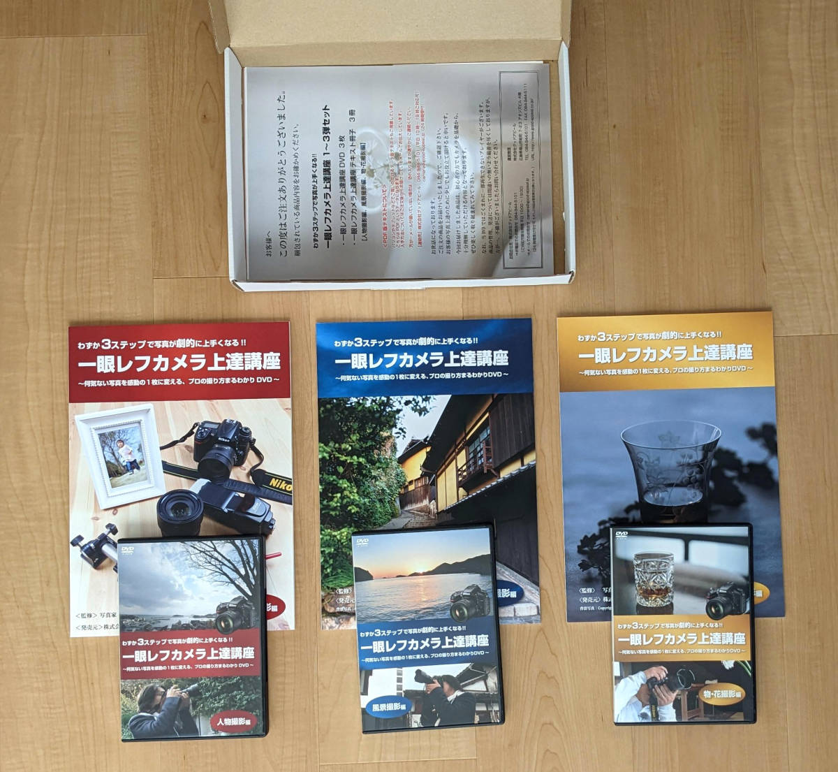 高崎勉一眼レフカメラ上達講座DVD(人物編、物・花編、風景編3点セット