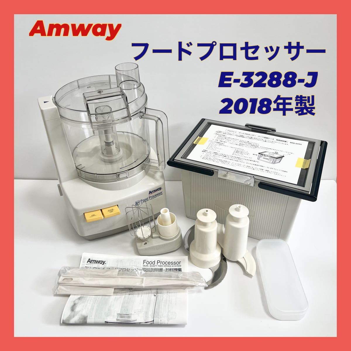 アムウェイ amway フードプロセッサー E-3288-J 付属品多数 Amway