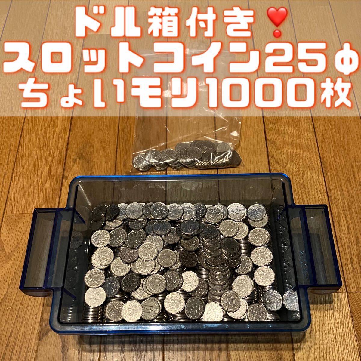 ドル箱付き パチスロ スロット メダル コイン 25パイ 1000枚 25ミリ