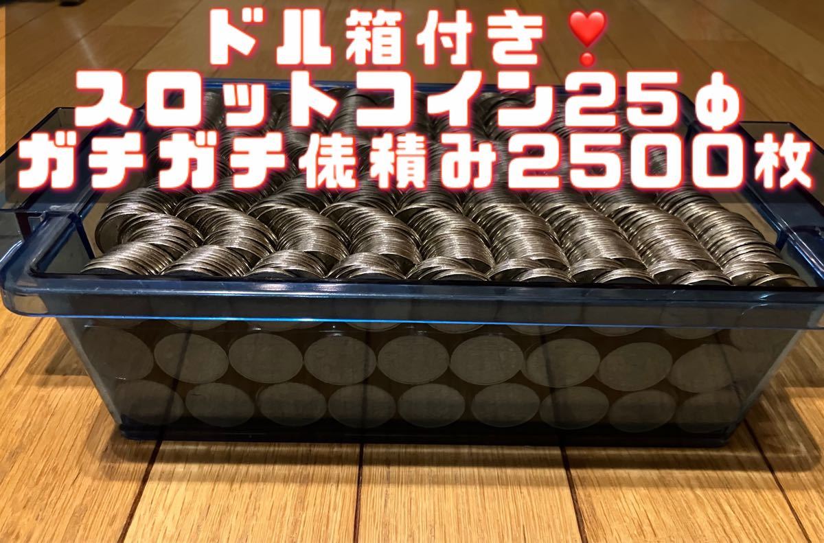 ドル箱付き パチスロ スロット メダル コイン 25パイ 俵積みギチギチ約
