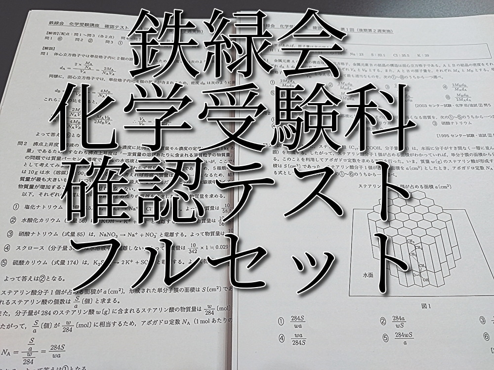 鉄緑会 化学受験科 確認テストフルセット 駿台 河合塾 東進 SEG｜Yahoo