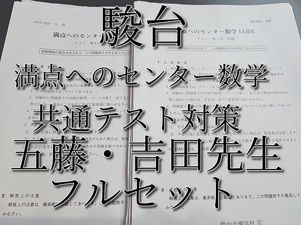 駿台 五藤勝己先生 吉田浩二先生 冬期 満点へのセンター数学ⅠAⅡB
