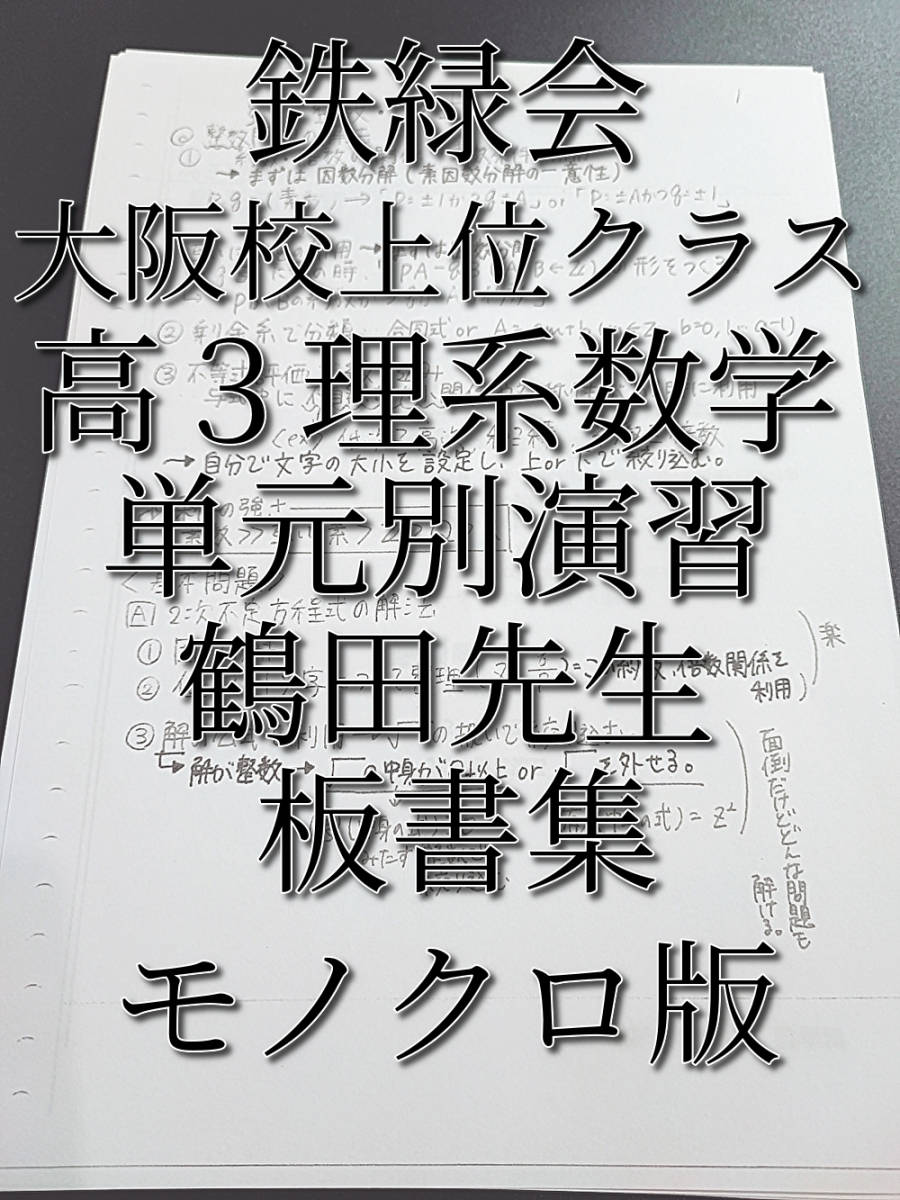 鉄緑会の大阪校高1数学Ⅲ～実戦Ⅲ手前まで鶴田先生板書例題解説セット